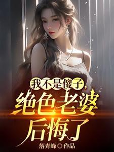 白月光替身成为富婆后无弹窗