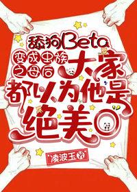 透明Beta变成虫族之母后大家都以为他是绝美O