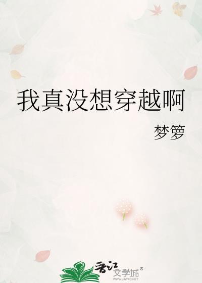 我真没想穿越啊