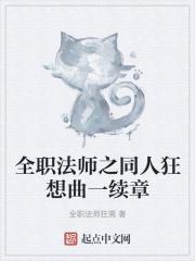 全职法师之同人狂想曲一续章