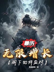 暴伤无限增长，阁下如何应对？