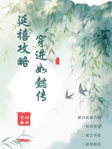 穿成祸水后她穿回来了免费