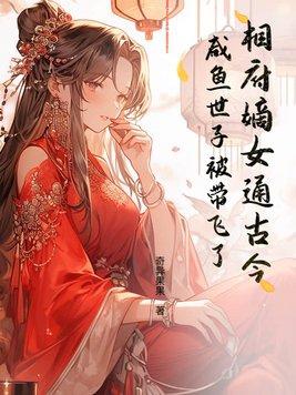 相府嫡女通古今，咸鱼世子被带飞了