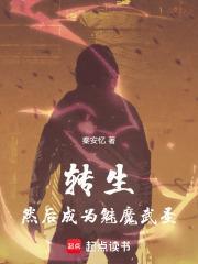 转生，然后成为魅魔武圣