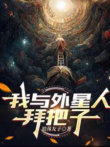 我与外星人拜把子