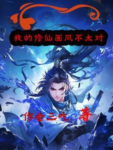 我是合欢宗女魔修完整版