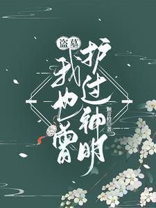 奉旨拆婚讲什么