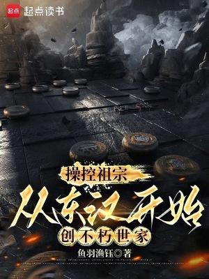 操控祖宗，从东汉开始创不朽世家