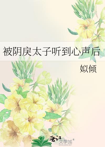 被阴戾太子听到心声后