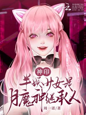 神印：半妖少女是月魔神继承人