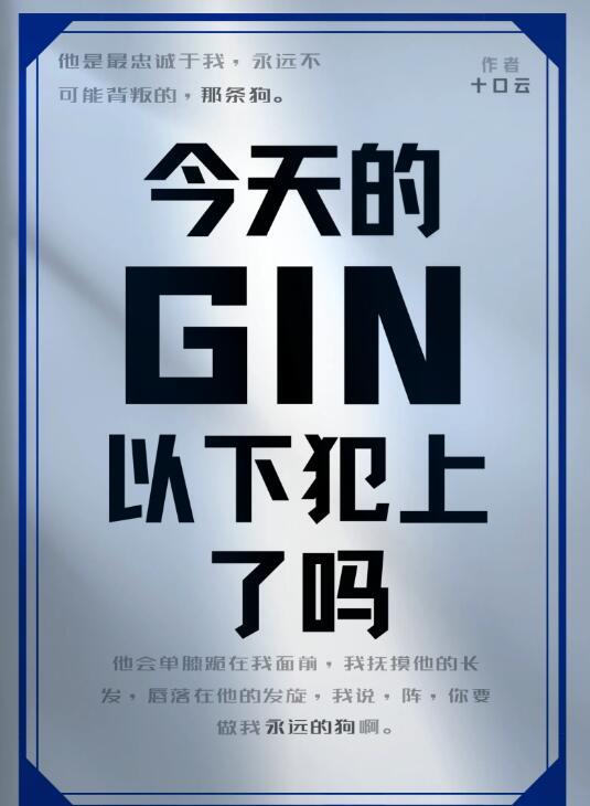 GIN今天以下犯上了吗