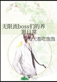 无限流boss们的养崽日常